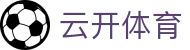云开体育 Yunkai Sports｜kaiyun中国官方网站